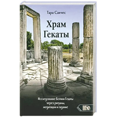 Другие эзотерические учения, книга Храм Гекаты. Исследование богини Гекаты через ритуалы, медитации и гадание купить по скидке
