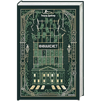 Финансист. Вечные истории
