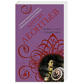 Бизнес-ланч у Минотавра Бизнес-ланч у Минотавра