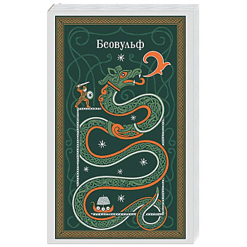 Беовульф
