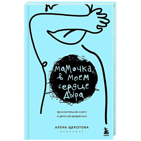Детская психология, книга Мамочка, в моем сердце дыра. Пронзительная книга о детской депрессии купить по скидке