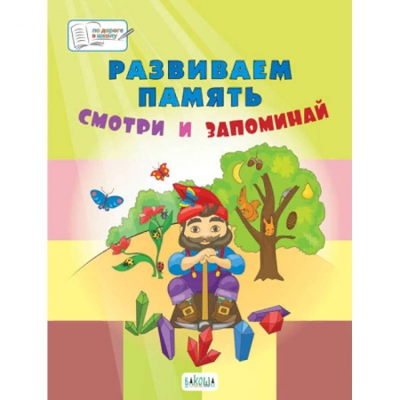 Развитие логики и мышления, книга Развиваем память. Смотри и запоминай. Пособие для работы с детьми 5-7 лет купить по скидке