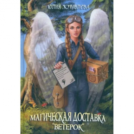 Русское фэнтези, книга Магическая доставка 'Ветерок' купить по скидке