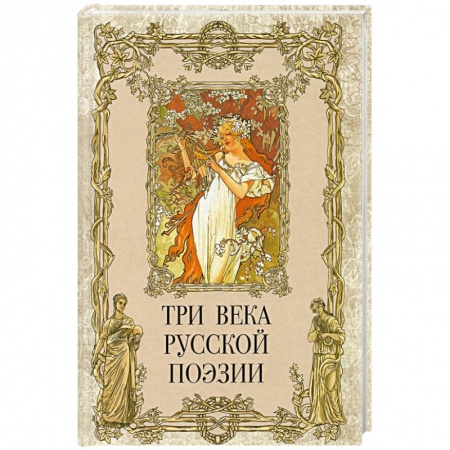 Русская поэзия, книга Три века русской поэзии купить по скидке