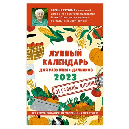 Календари работ для сада и огорода, книга Лунный календарь для разумных дачников 2023 купить по скидке