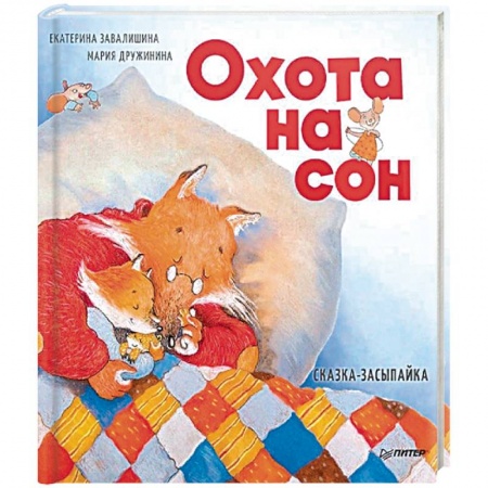 Сказки отечественных писателей, книга Охота на сон! Сказка-засыпайка купить по скидке