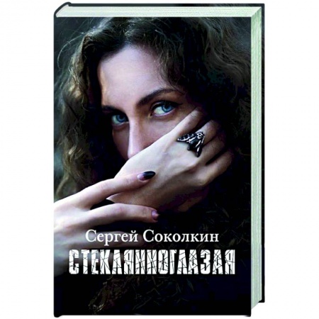 Русская современная проза, книга Стеклянноглазая купить по скидке