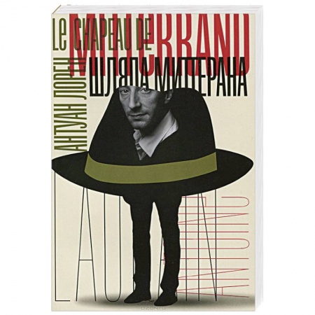 Книги, книга Шляпа Миттерана купить по скидке