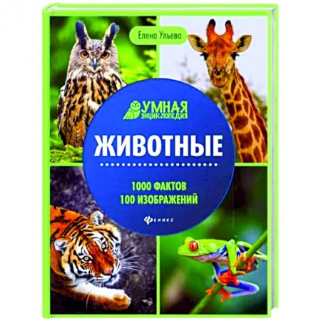 Животный и растительный мир, книга Животные. Энциклопедия купить по скидке