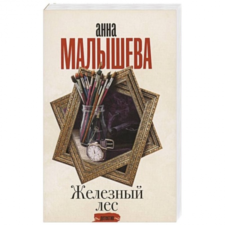 Отечественный женский детектив, книга Железный лес купить по скидке