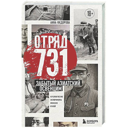 XX - XXI века, книга Отряд 731. Забытый азиатский Освенцим купить по скидке