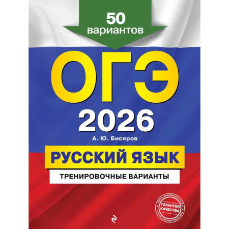 Русский язык. Правила и упражнения, книга ОГЭ-2026. Русский язык. Тренировочные варианты. 50 вариантов купить по скидке