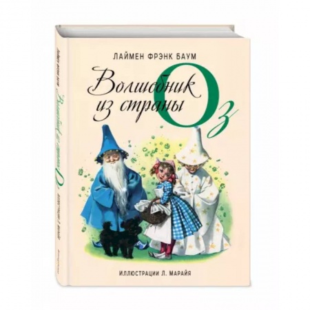 Сказки зарубежных писателей, книга Волшебник из страны Оз купить по скидке