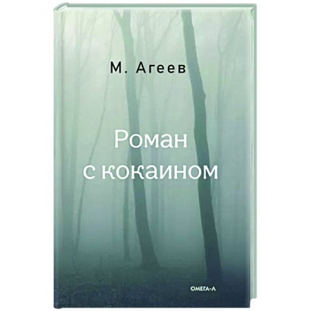 Русская современная проза, книга Роман с кокаином купить по скидке