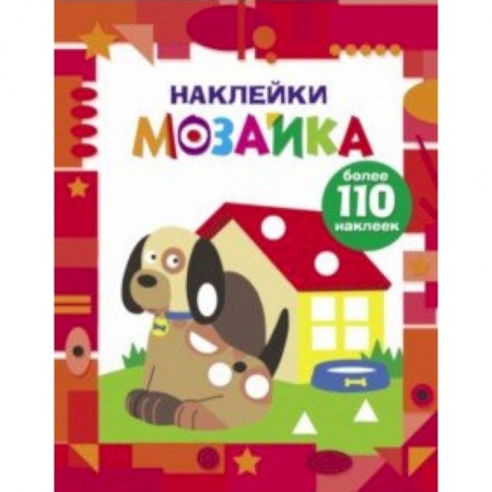 Аппликации и лепка, книга Наклейки-мозаика. Выпуск 3 купить по скидке