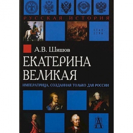 Императорский Дом Романовых, книга Екатерина Великая. Императрица, созданная только для России купить по скидке