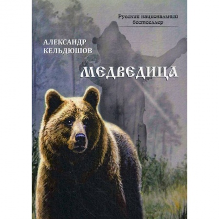 Русская современная проза, книга Медведица купить по скидке