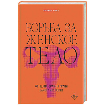Борьба за женское тело: Женщина-врач на грани закона и совести