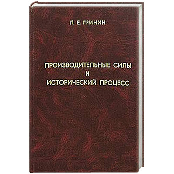 Производительные силы и исторический процесс