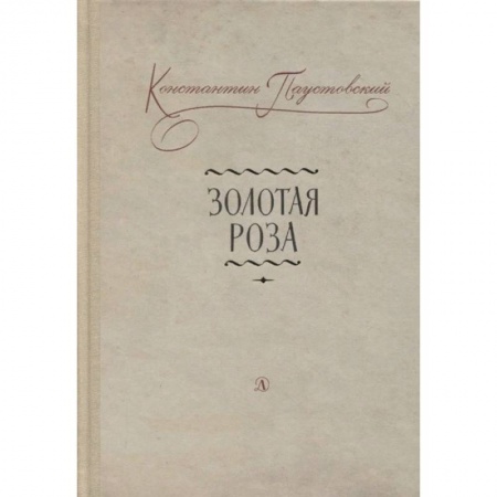Русская классика для детей, книга Золотая роза купить по скидке