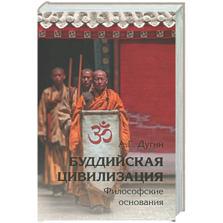 Русские философы, книга Буддийская цивилизация. Философские основания купить по скидке