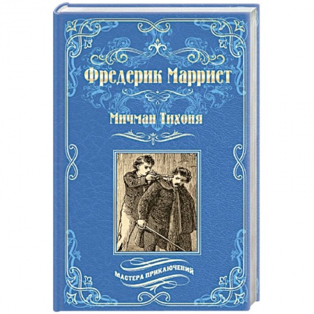 Зарубежная современная проза, книга Мичман Тихоня купить по скидке
