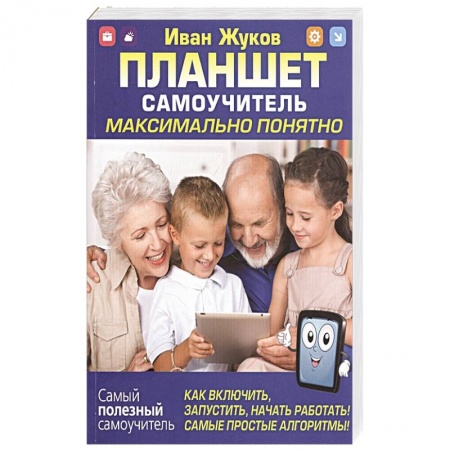 Интернет и Web-страницы, книга Планшет. Самоучитель. Максимально понятно. Как включить, запустить, начать работать! купить по скидке