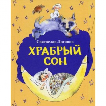 Книги, книга Храбрый сон купить по скидке