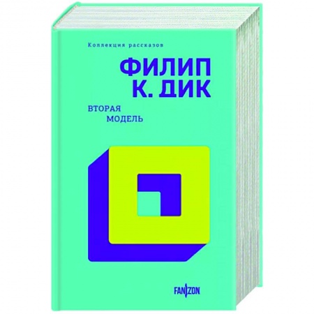 Классическая зарубежная фантастика, книга Вторая модель купить по скидке