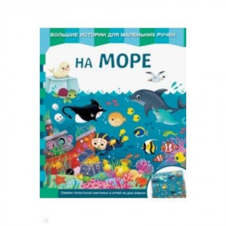 Знакомство с миром, развитие малыша, книга На море купить по скидке