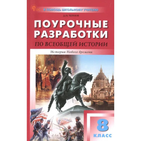 История, книга Всеобщая история 8кл История Нового времени купить по скидке
