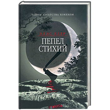 Пепел стихий. Тайны аббатства Хокенли