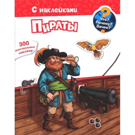 Знакомство с миром, развитие малыша, книга Для почемучек. Что? Почему? Зачем? Пираты. 300 многоразовых наклеек купить по скидке