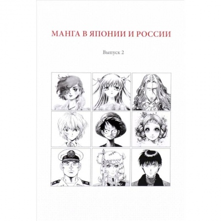 Комиксы. Манга, книга Манга в Японии и России. Выпуск №2 купить по скидке