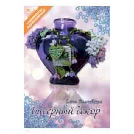 Поделки, мастерилки, книга Бисерный декор купить по скидке
