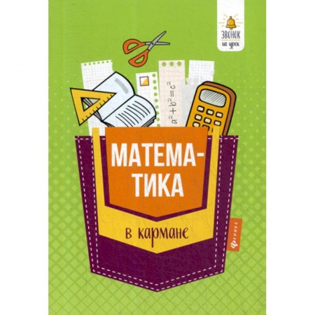 Математика. Алгебра. Геометрия, книга Математика в кармане: справочник для 7-11 классов купить по скидке