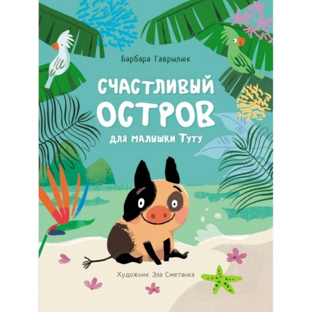 Сказки зарубежных писателей, книга Счастливый остров для малышки Туту купить по скидке
