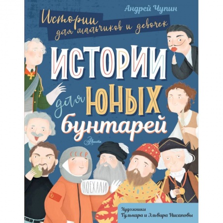 История, биография, мемуары, книга Истории для юных бунтарей купить по скидке
