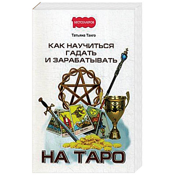 Как научиться гадать и зарабатывать на Таро. Как научиться гадать и зарабатывать на Таро.