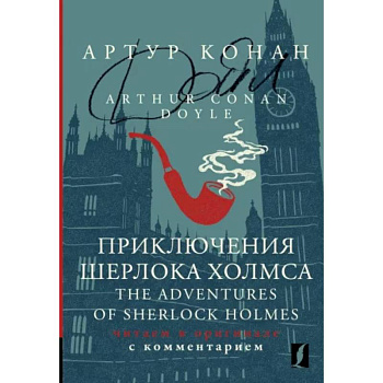 Приключения Шерлока Холмса = The Adventures of Sherlock Holmes