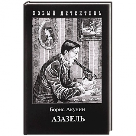 Классика отечественного детектива, книга Азазель купить по скидке
