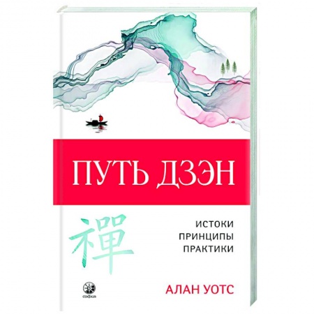 Дзэн-буддизм, книга Путь дзэн купить по скидке