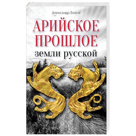 Книги, книга Арийское прошлое земли русской. Мифы и предания древнейших времен купить по скидке