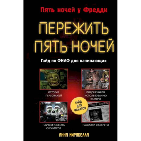 Комиксы. Манга, книга Пережить пять ночей. Гайд по ФНАФ для начинающих купить по скидке