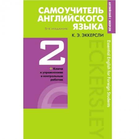 Учебники, самоучители, пособия, книга Самоучитель английского языка с ключами и контрольными работами. Книга 2 купить по скидке