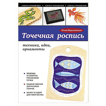 Точечная роспись: техника, идеи, орнаменты