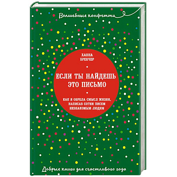 Если ты найдешь это письмо… Как я обрела смысл жизни, написав сотни писем незнакомым людям