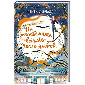 Не оставляйте ведьму после уроков!