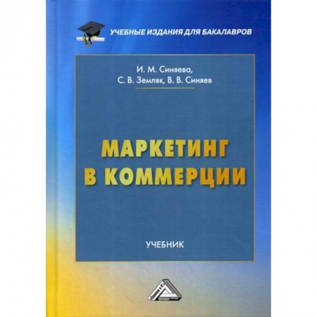 Специальный и отраслевой маркетинг, книга Маркетинг в коммерции купить по скидке