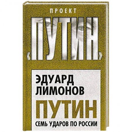 Общественно-политическая литература, книга Путин. Семь ударов по России купить по скидке